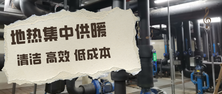 地熱集中供暖-地大熱能 地熱集中供暖-地大熱能