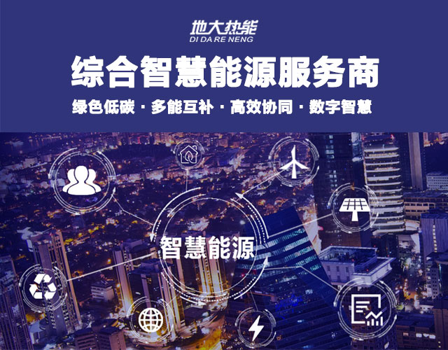 山東食品加工企業(yè)綜合智慧能源項目：打造低碳化、智慧化 | 地大熱能