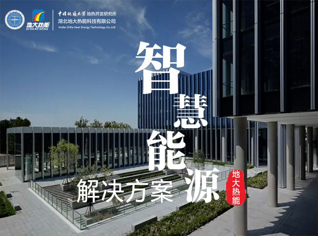 兩會:推廣綜合智慧能源服務 助力保障能源供應 節能降碳 改善民生-地大熱能 兩會:推廣綜合智慧能源服務 助力保障能源供應 節能降碳 改善民生-地大熱能