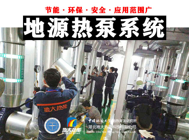 公共建筑地源熱泵和家用別墅地源熱泵有哪些區(qū)別?淺層熱能-熱泵專家-地大熱能 公共建筑地源熱泵和家用別墅地源熱泵有哪些區(qū)別?淺層熱能-熱泵專家-地大熱能