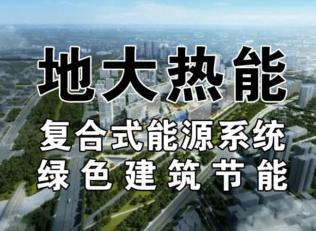 2023,北京市新增熱泵項目面積是否能達到3000萬平方米?-地大熱能-熱泵系統(tǒng)專家 2023,北京市新增熱泵項目面積是否能達到3000萬平方米?-地大熱能-熱泵系統(tǒng)專家