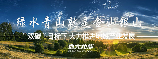 貴州省落實(shí)地?zé)?清潔能源 助推鄉(xiāng)村振興-專(zhuān)業(yè)地?zé)衢_(kāi)發(fā)利用-地大熱能