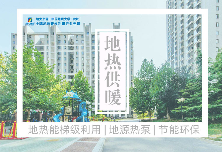 河南:建設(shè)4個(gè)千萬平方米地?zé)峁┡痉秴^(qū)-地?zé)峁┡?xiàng)目-地大熱能 河南:建設(shè)4個(gè)千萬平方米地?zé)峁┡痉秴^(qū)-地?zé)峁┡?xiàng)目-地大熱能