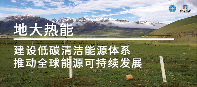 地熱集中清潔供暖是低碳城市重要選擇-集中供暖-地大熱能 地熱集中清潔供暖是低碳城市重要選擇-集中供暖-地大熱能
