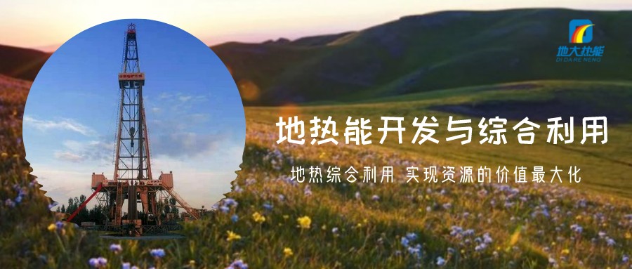 地熱資源直接利用居世界首位,發展地熱有助于實現能源多樣性-地大熱能 地熱資源直接利用居世界首位,發展地熱有助于實現能源多樣性-地大熱能