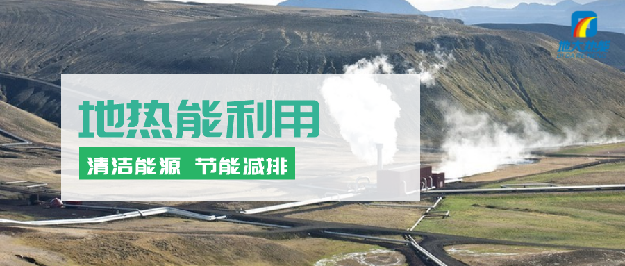 地熱能行業(yè)開發(fā)利用潛力巨大:地熱供暖制冷領(lǐng)域市場最大-地熱資源開發(fā)-地大熱能 地熱能行業(yè)開發(fā)利用潛力巨大:地熱供暖制冷領(lǐng)域市場最大-地熱資源開發(fā)-地大熱能
