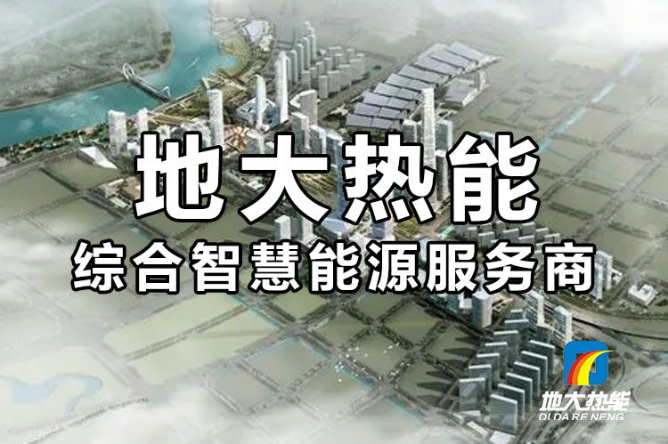 智慧供熱技術將成為集中供暖行業趨勢-清潔低碳智慧供暖-地大熱能 智慧供熱技術將成為集中供暖行業趨勢-清潔低碳智慧供暖-地大熱能