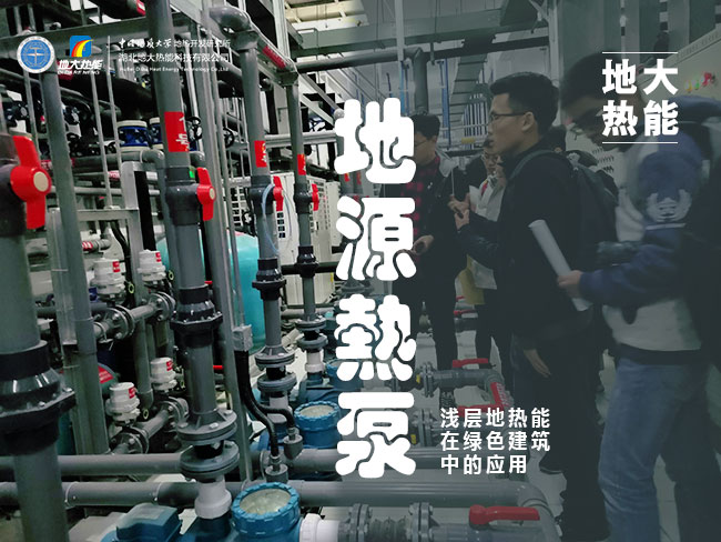 地大熱能_夏熱冬暖地區(qū)如何正確使用地源熱泵_供暖制冷熱泵系統(tǒng) 地大熱能_夏熱冬暖地區(qū)如何正確使用地源熱泵_供暖制冷熱泵系統(tǒng)
