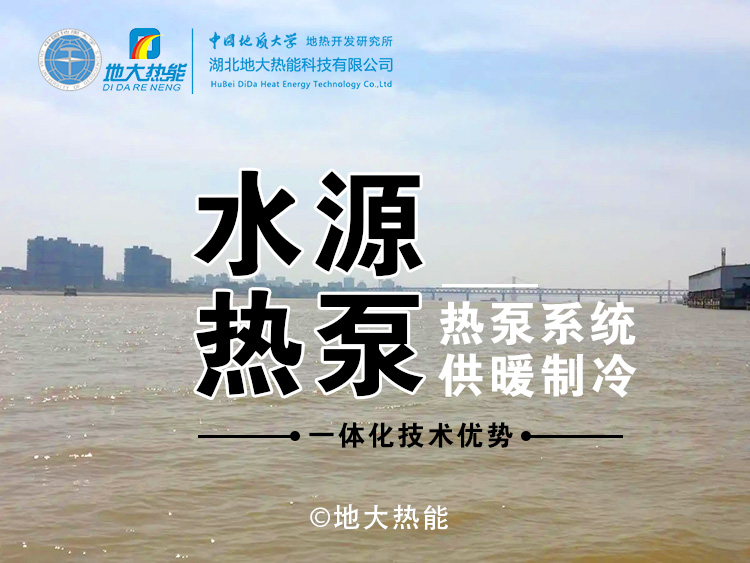 江水源熱泵助力漢口商務區供暖制冷節能降耗-地熱能可再生能源項目-地大熱能 江水源熱泵助力漢口商務區供暖制冷節能降耗-地熱能可再生能源項目-地大熱能