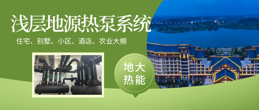 酒店供暖制冷節(jié)能降耗全靠它:地熱能地源熱泵技術-熱泵系統(tǒng)工程-地大熱能 酒店供暖制冷節(jié)能降耗全靠它:地熱能地源熱泵技術-熱泵系統(tǒng)工程-地大熱能