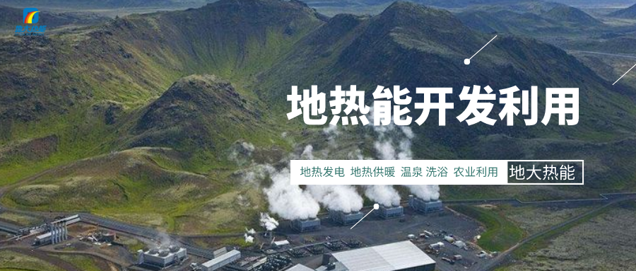 促進(jìn)“雙碳” 如何因地制宜使用地?zé)豳Y源-能源綠色低碳轉(zhuǎn)型-地大熱能 促進(jìn)“雙碳” 如何因地制宜使用地?zé)豳Y源-能源綠色低碳轉(zhuǎn)型-地大熱能