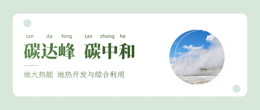 能源局李創(chuàng)軍司長(zhǎng):“十四五”開(kāi)展地?zé)崮馨l(fā)電、中深層地?zé)峁┡仁痉豆こ?地大熱能 能源局李創(chuàng)軍司長(zhǎng):“十四五”開(kāi)展地?zé)崮馨l(fā)電、中深層地?zé)峁┡仁痉豆こ?地大熱能