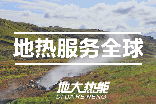 能源局李創(chuàng)軍司長(zhǎng):“十四五”開(kāi)展地?zé)崮馨l(fā)電、中深層地?zé)峁┡仁痉豆こ?地大熱能 能源局李創(chuàng)軍司長(zhǎng):“十四五”開(kāi)展地?zé)崮馨l(fā)電、中深層地?zé)峁┡仁痉豆こ?地大熱能