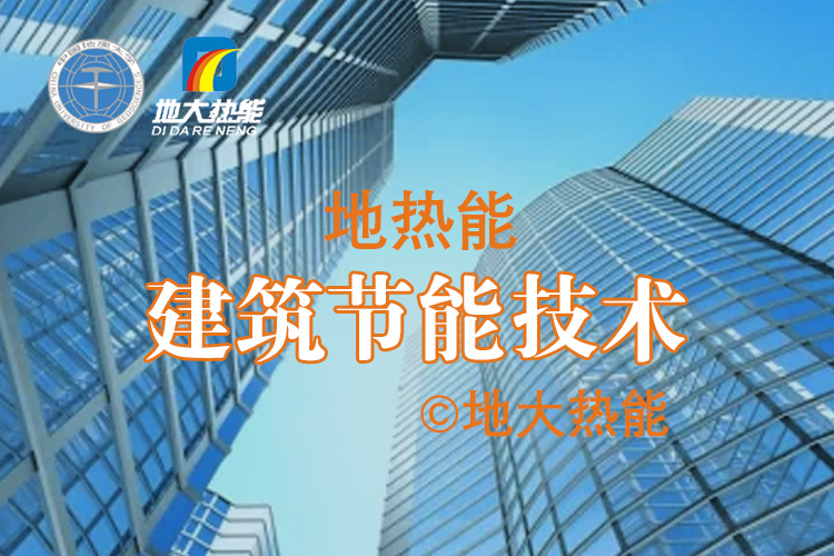 夏熱冬冷地區(qū)綠色建筑節(jié)能技術(shù)應(yīng)用-低能耗綠色建筑-地?zé)崮?地大熱能 夏熱冬冷地區(qū)綠色建筑節(jié)能技術(shù)應(yīng)用-低能耗綠色建筑-地?zé)崮?地大熱能