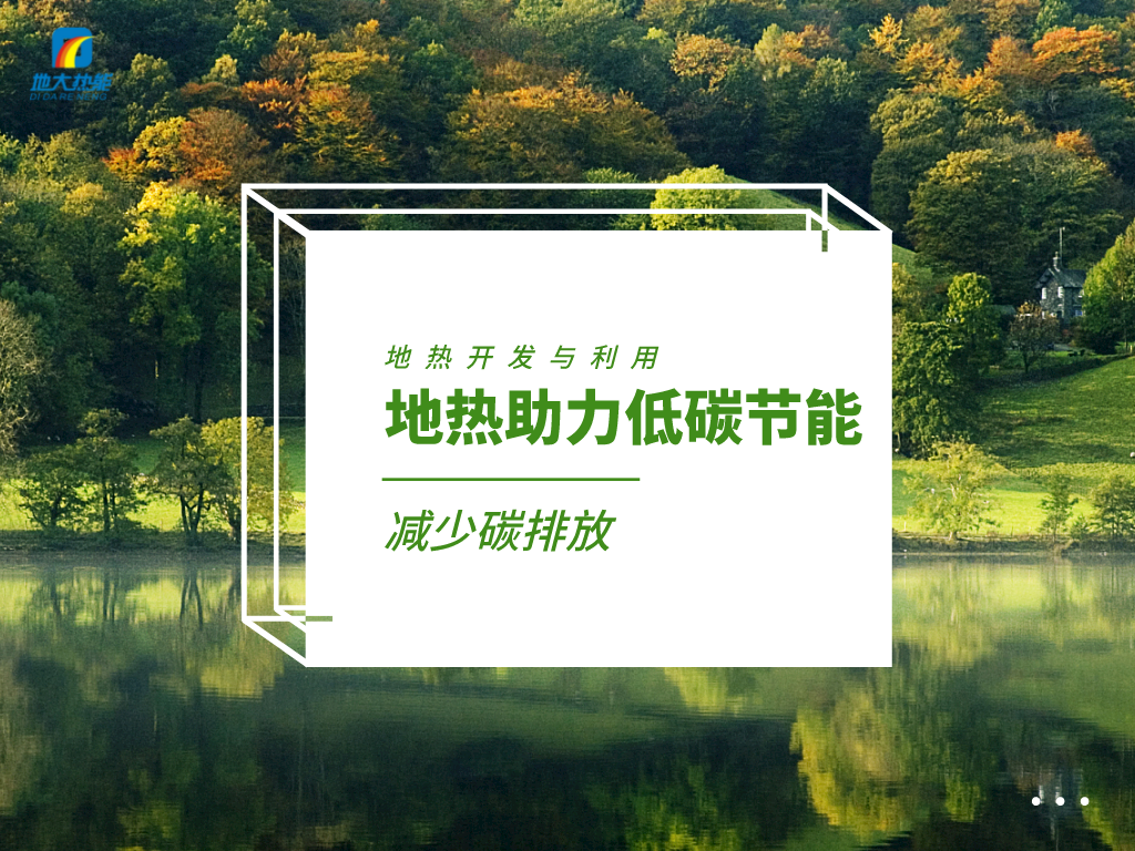 各省出臺綠色建筑發(fā)展相關(guān)條例 積極推廣地熱能等可再生能源利用-地大熱能 各省出臺綠色建筑發(fā)展相關(guān)條例 積極推廣地熱能等可再生能源利用-地大熱能