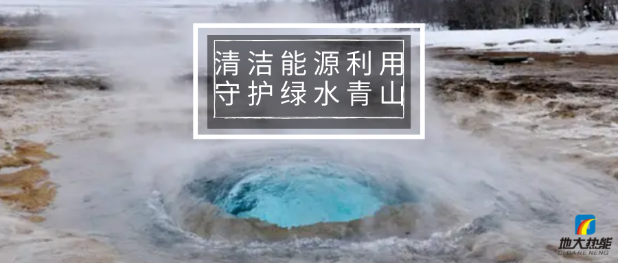 各省出臺綠色建筑發(fā)展相關(guān)條例 積極推廣地熱能等可再生能源利用-地大熱能 各省出臺綠色建筑發(fā)展相關(guān)條例 積極推廣地熱能等可再生能源利用-地大熱能