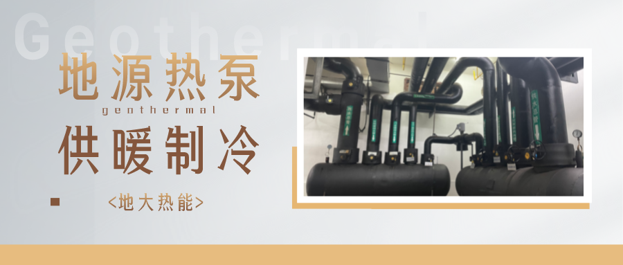 熱泵在我國“雙碳”進(jìn)程中的獨特作用不容忽視 -地源熱泵供暖制冷-地大熱能 熱泵在我國“雙碳”進(jìn)程中的獨特作用不容忽視 -地源熱泵供暖制冷-地大熱能