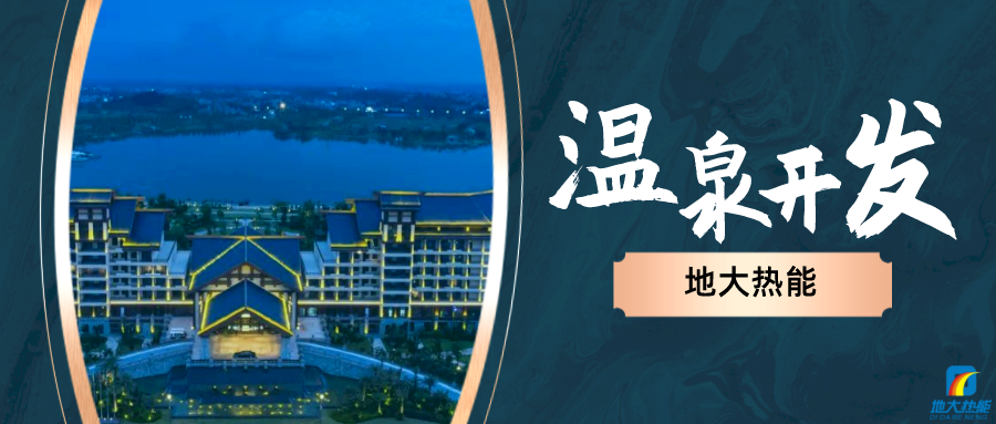 地熱溫泉水的綜合開發利用流程-地大熱能 地熱溫泉水的綜合開發利用流程-地大熱能