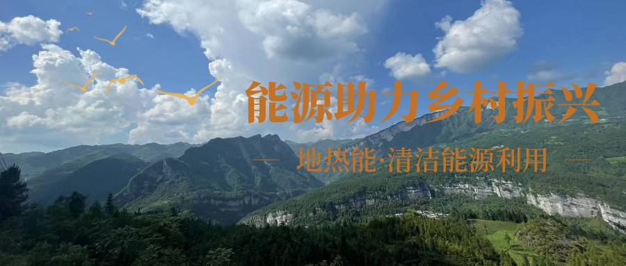 在向“雙碳”目標前進的過程中，農村清潔供暖如何破局？-地大熱能