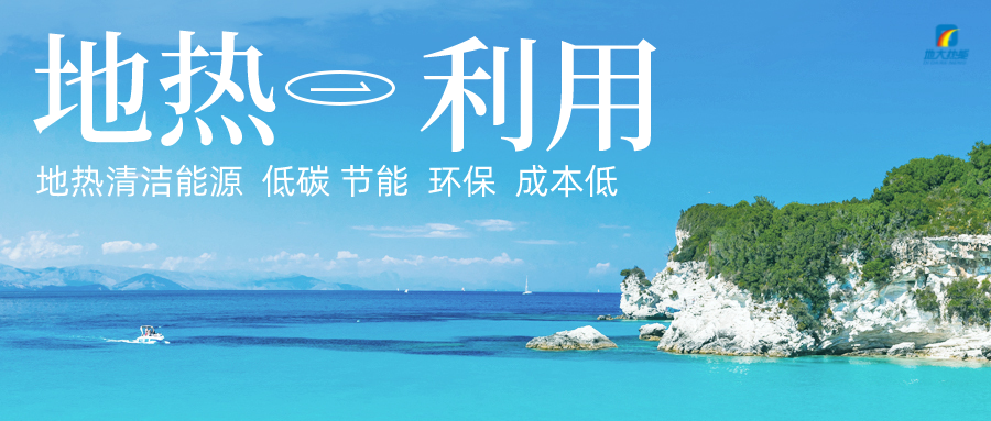 投5.8億供熱500萬㎡!山東最大單一區(qū)域地?zé)峁┡椖块_工-地大熱能 投5.8億供熱500萬㎡!山東最大單一區(qū)域地?zé)峁┡椖块_工-地大熱能