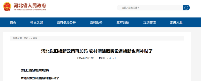 政策再加碼!河北將地源熱泵納入農村以舊換新范圍-地大熱能 政策再加碼!河北將地源熱泵納入農村以舊換新范圍-地大熱能