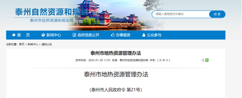 《泰州市地熱資源管理辦法》加強地熱資源勘查、開發利用-地大熱能