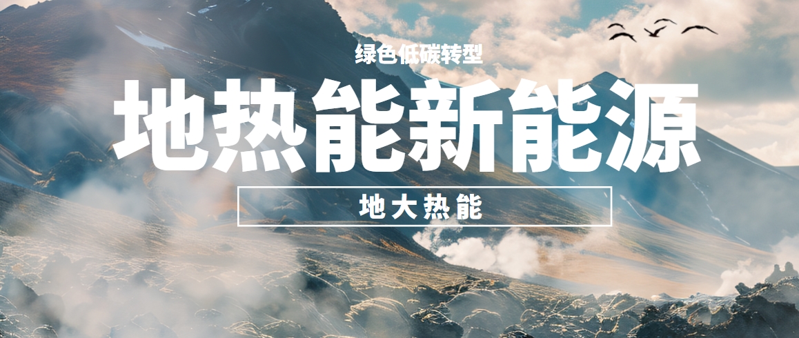 地熱資源,淺層地熱資源,地熱能開發利用,地熱能+,能源轉型 地熱資源,淺層地熱資源,地熱能開發利用,地熱能+,能源轉型