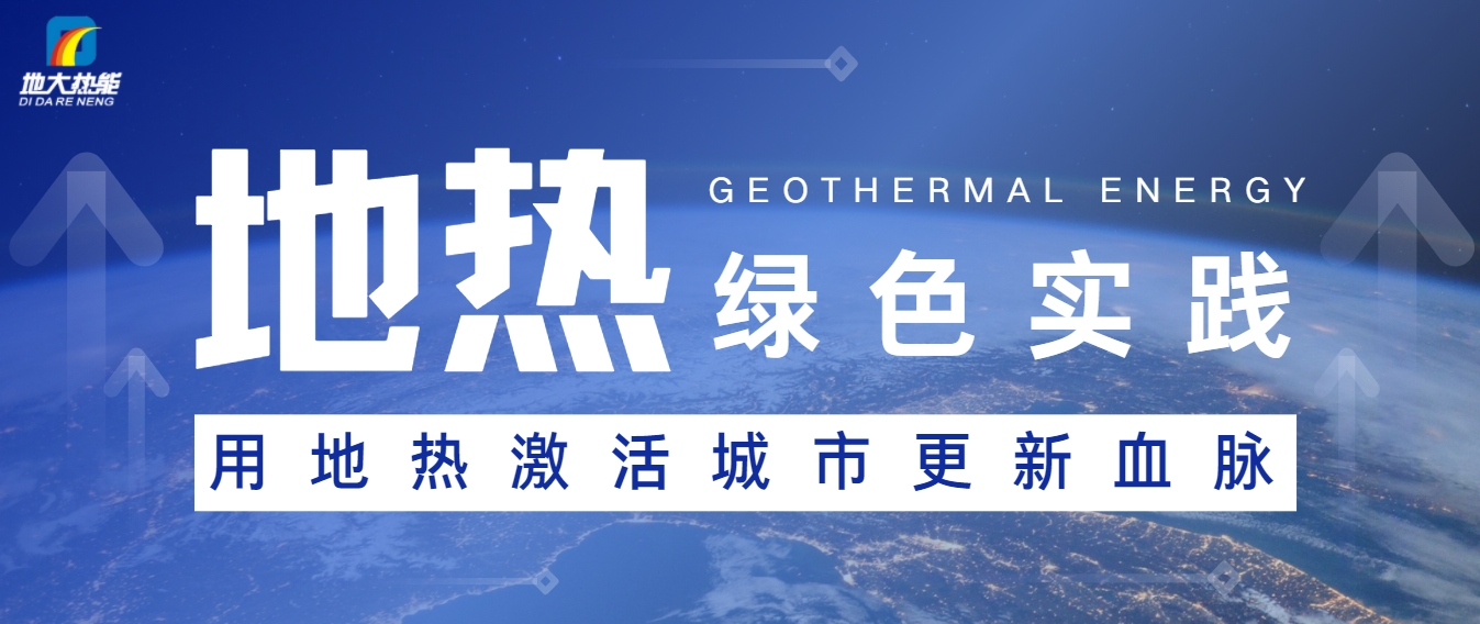 能源開發(fā)新趨勢:如何推動可持續(xù)發(fā)展與綠色經(jīng)濟(jì)-地大熱能 能源開發(fā)新趨勢:如何推動可持續(xù)發(fā)展與綠色經(jīng)濟(jì)-地大熱能