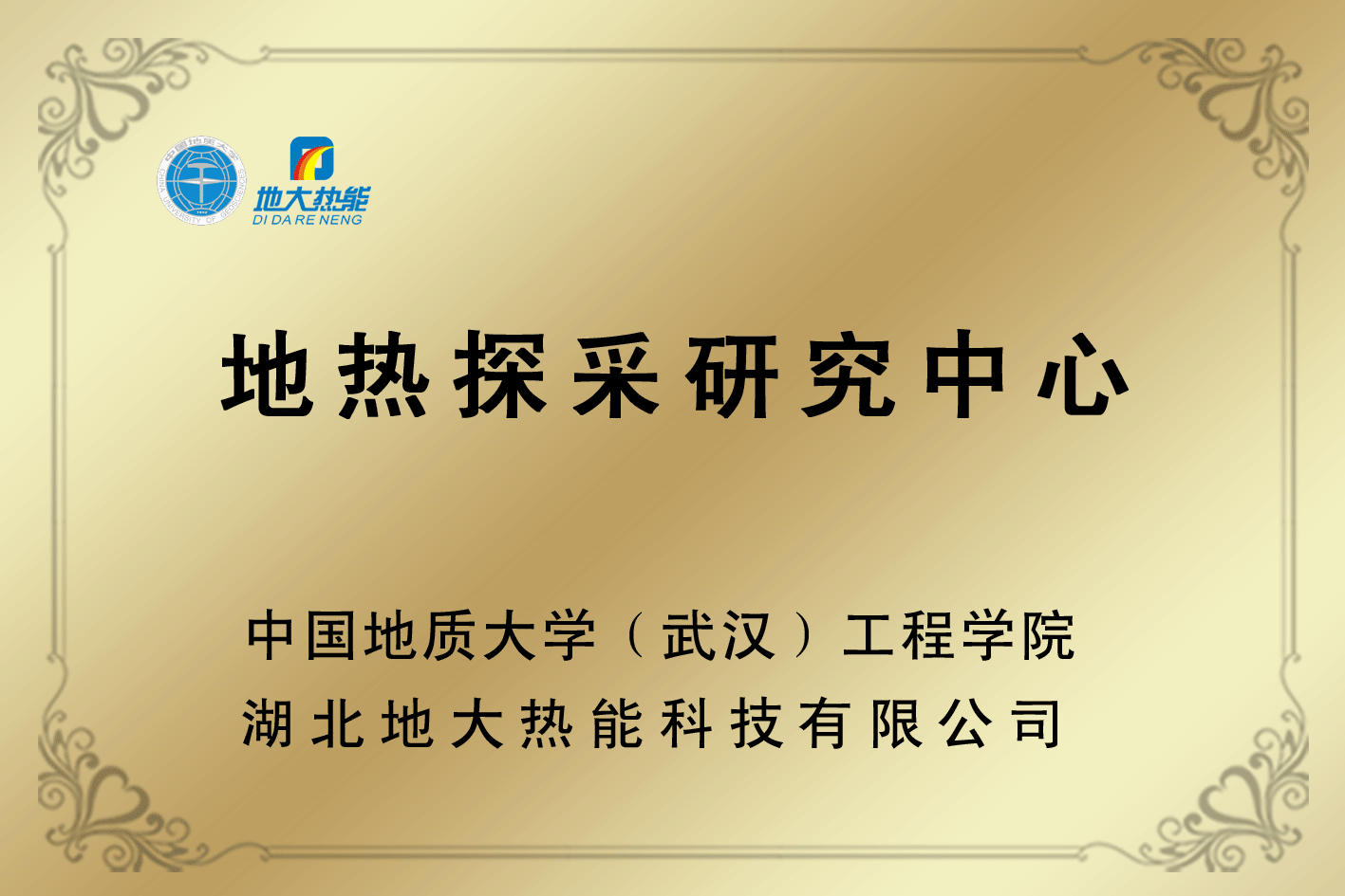 榮譽(yù)資質(zhì)-湖北地大熱能科技有限公司 榮譽(yù)資質(zhì)-湖北地大熱能科技有限公司