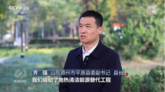 央視《焦點(diǎn)訪(fǎng)談》聚焦地?zé)崮芄┡?地大熱能