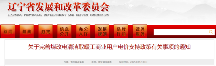 電價(jià)支持!遼寧鼓勵(lì)煤改電清潔取暖 采用地源熱泵技術(shù)-地大熱能 電價(jià)支持!遼寧鼓勵(lì)煤改電清潔取暖 采用地源熱泵技術(shù)-地大熱能