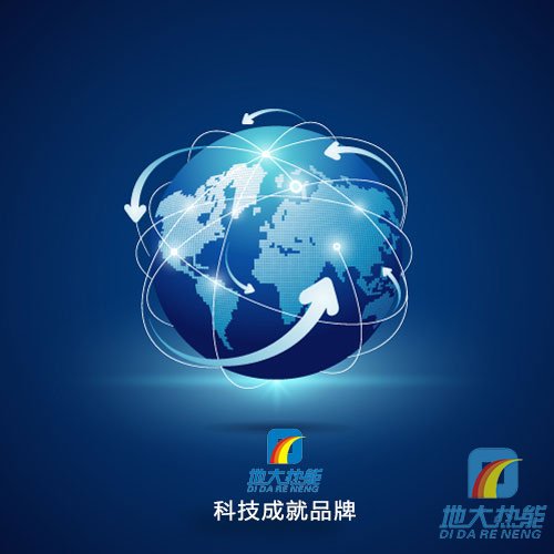 地大熱能，科技成就品牌